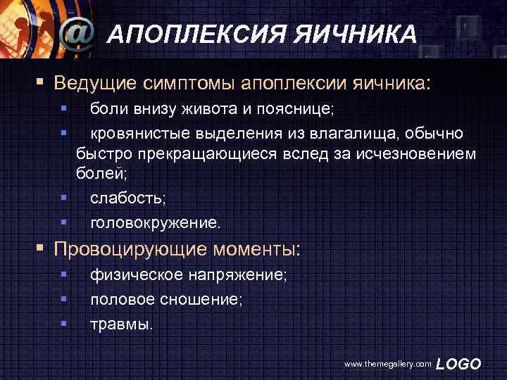 АПОПЛЕКСИЯ ЯИЧНИКА § Ведущие симптомы апоплексии яичника: § боли внизу живота и пояснице; §