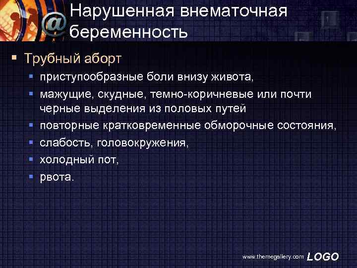 Нарушенная внематочная беременность § Трубный аборт § приступообразные боли внизу живота, § мажущие, скудные,