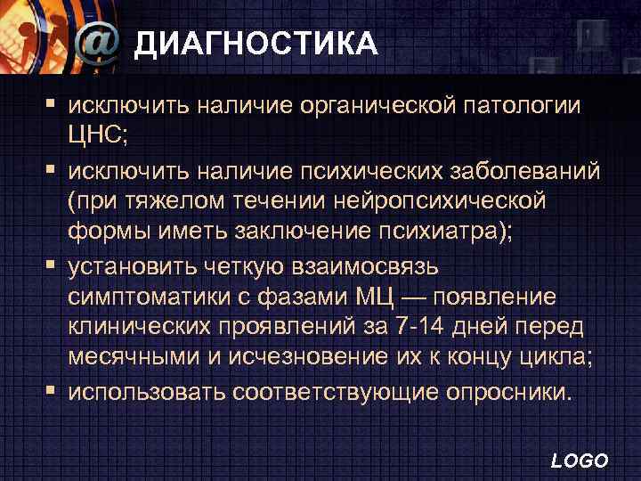 ДИАГНОСТИКА § исключить наличие органической патологии ЦНС; § исключить наличие психических заболеваний (при тяжелом