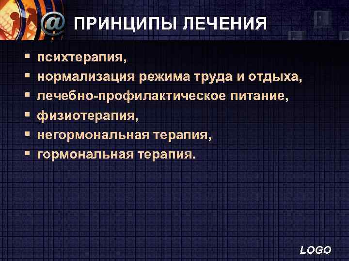 ПРИНЦИПЫ ЛЕЧЕНИЯ § § § психтерапия, нормализация режима труда и отдыха, лечебно-профилактическое питание, физиотерапия,