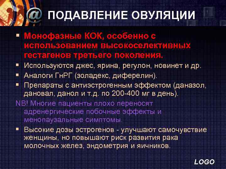 ПОДАВЛЕНИЕ ОВУЛЯЦИИ § Монофазные КОК, особенно с использованием высокоселективных гестагенов третьего поколения. § Используются