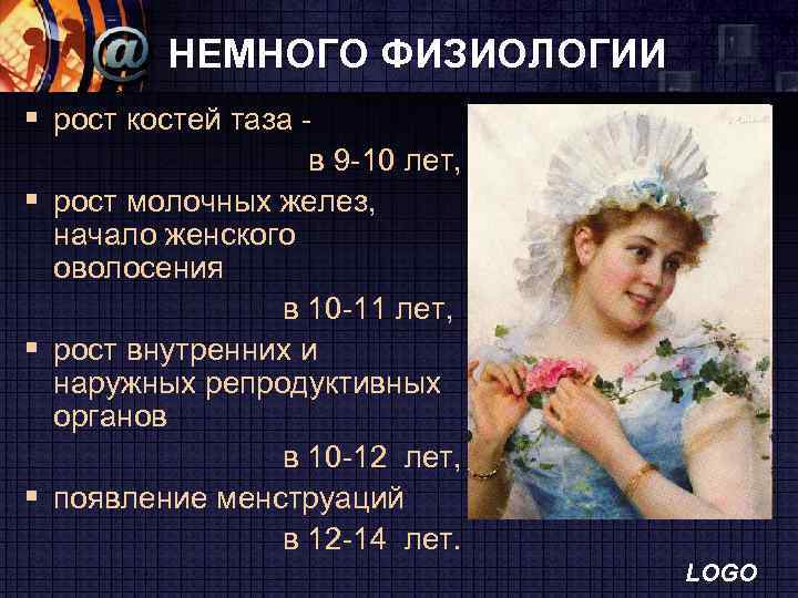 НЕМНОГО ФИЗИОЛОГИИ § рост костей таза - в 9 -10 лет, § рост молочных