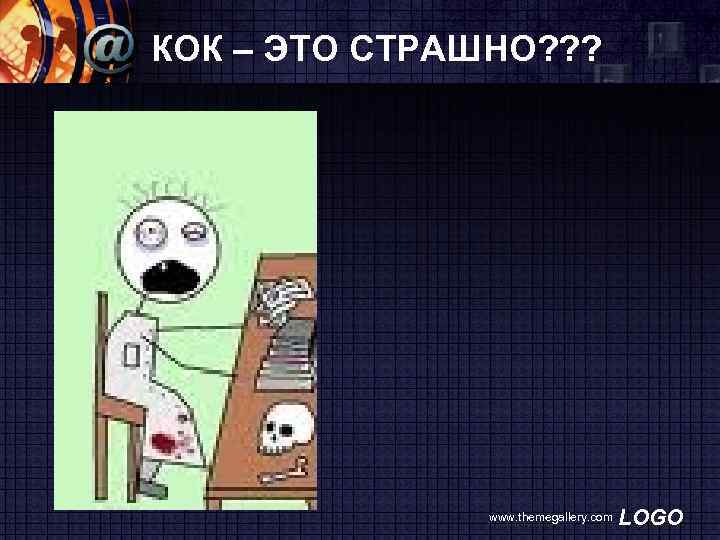 КОК – ЭТО СТРАШНО? ? ? www. themegallery. com LOGO 