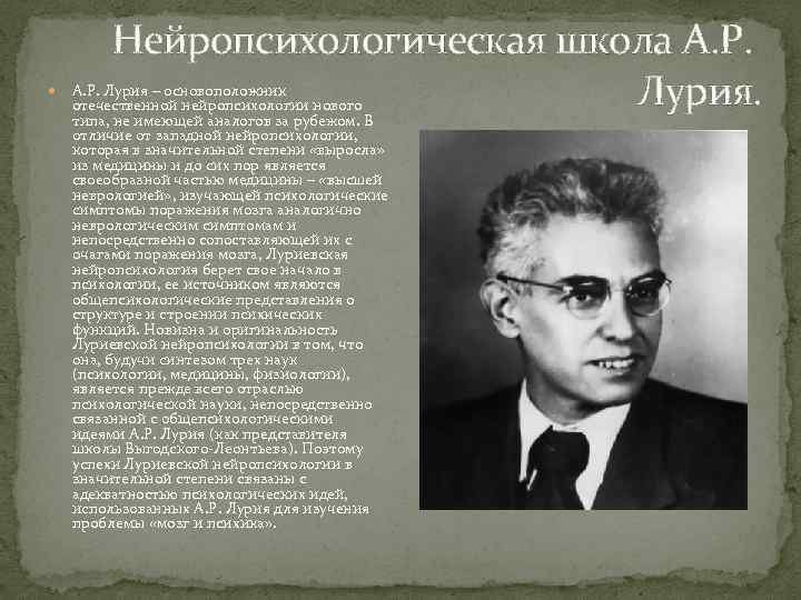  Нейропсихологическая школа А. Р. Лурия – основоположник отечественной нейропсихологии нового типа, не имеющей