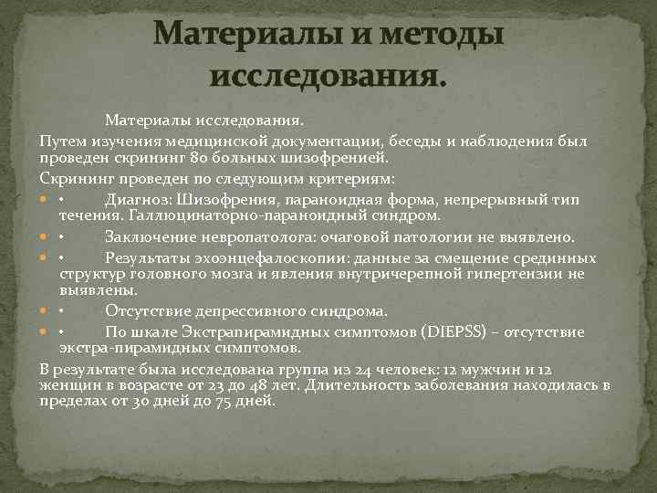 Материалы обследования. Материал исследования это. Методики для диагностики шизофрении. Что является материалом для исследования. Методы исследования шизофрении.