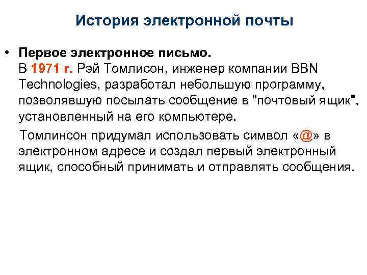 История электронной почты • Первое электронное письмо. В 1971 г. Рэй Томлисон, инженер компании