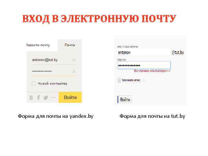 ВХОД В ЭЛЕКТРОННУЮ ПОЧТУ Форма для почты на yandex. by Форма для почты на