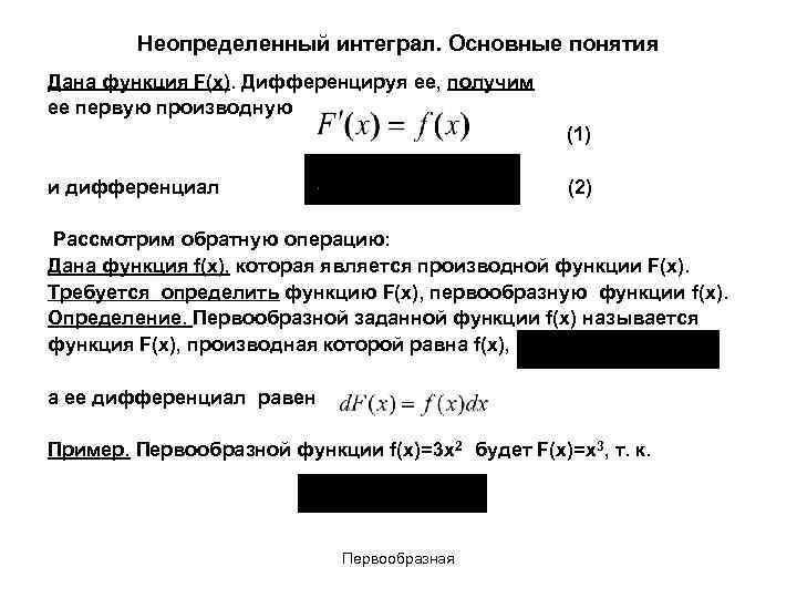 Неопределенный интеграл. Основные понятия Дана функция F(x). Дифференцируя ее, получим ее первую производную (1)