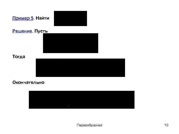 Пример 5. Найти Решение. Пусть Тогда Окончательно Первообразная 10 