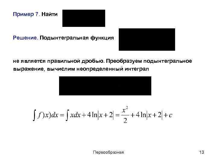 Пример 7. Найти Решение. Подынтегральная функция не является правильной дробью. Преобразуем подынтегральное выражение, вычислим