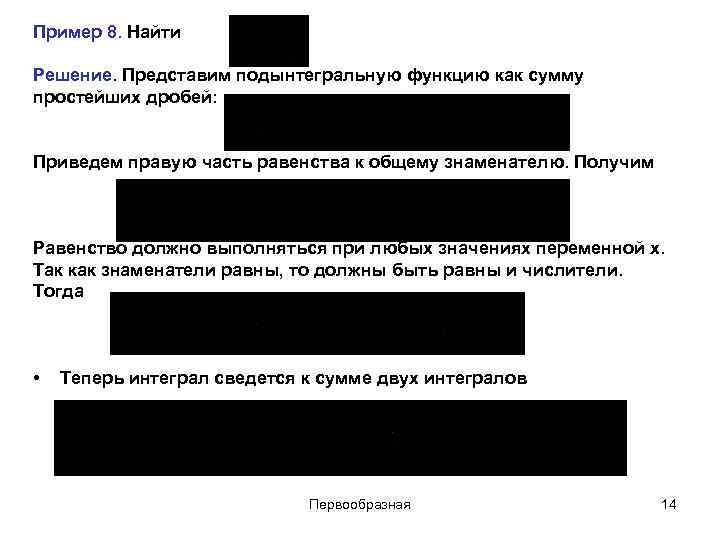 Пример 8. Найти Решение. Представим подынтегральную функцию как сумму простейших дробей: Приведем правую часть