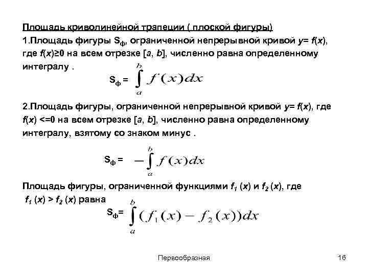 Площадь криволинейной трапеции ( плоской фигуры) 1. Площадь фигуры Sф, ограниченной непрерывной кривой y=
