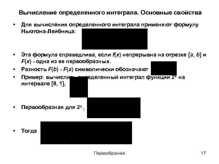Вычисление определенного интеграла. Основные свойства • Для вычисления определенного интеграла применяют формулу Ньютона-Лейбница: •