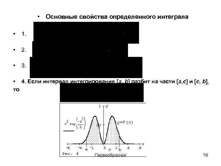  • Основные свойства определенного интеграла • 1. • 2. • 3. • 4.