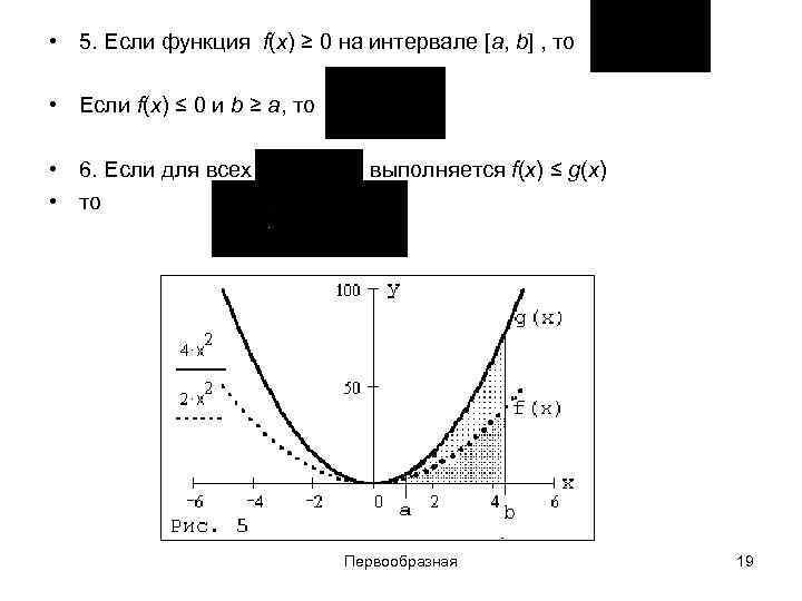  • 5. Если функция f(x) ≥ 0 на интервале [a, b] , то
