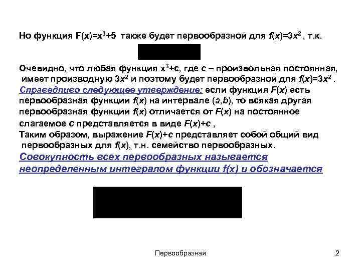 Но функция F(x)=x 3+5 также будет первообразной для f(x)=3 x 2 , т. к.