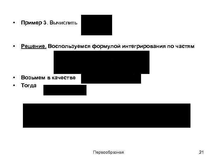  • Пример 3. Вычислить • Решение. Воспользуемся формулой интегрирования по частям • •