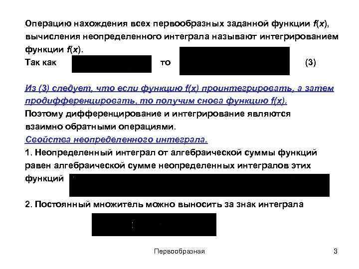 Операцию нахождения всех первообразных заданной функции f(x), вычисления неопределенного интеграла называют интегрированием функции f(x).