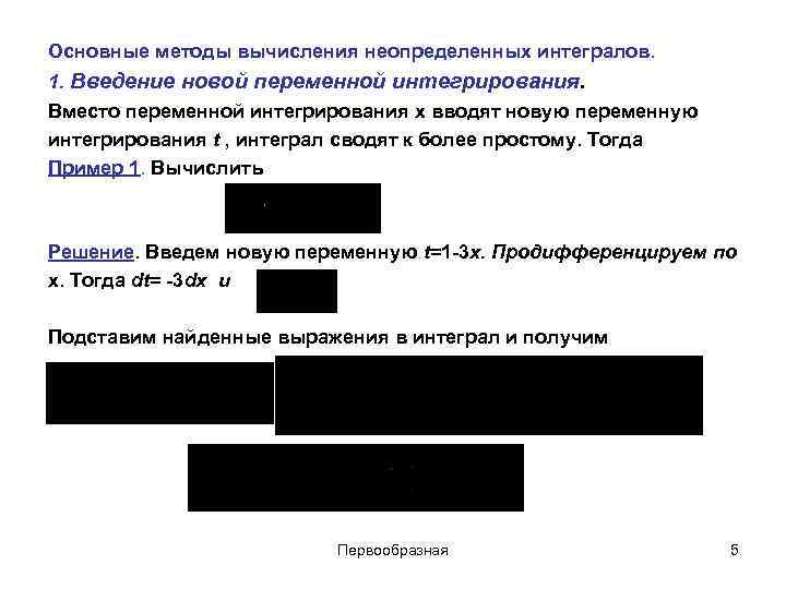 Основные методы вычисления неопределенных интегралов. 1. Введение новой переменной интегрирования. Вместо переменной интегрирования x
