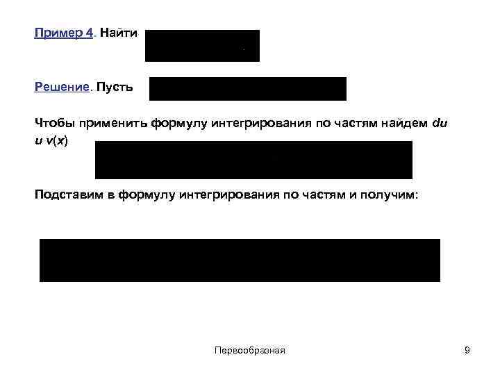 Пример 4. Найти Решение. Пусть Чтобы применить формулу интегрирования по частям найдем du и