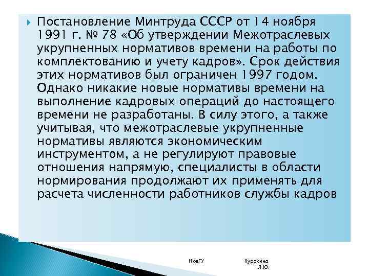  Постановление Минтруда СССР от 14 ноября 1991 г. № 78 «Об утверждении Межотраслевых