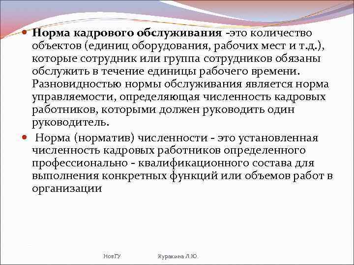  Норма кадрового обслуживания -это количество объектов (единиц оборудования, рабочих мест и т. д.