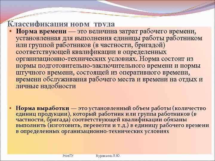 Классификация норм труда • Норма времени — это величина затрат рабочего времени, установленная для