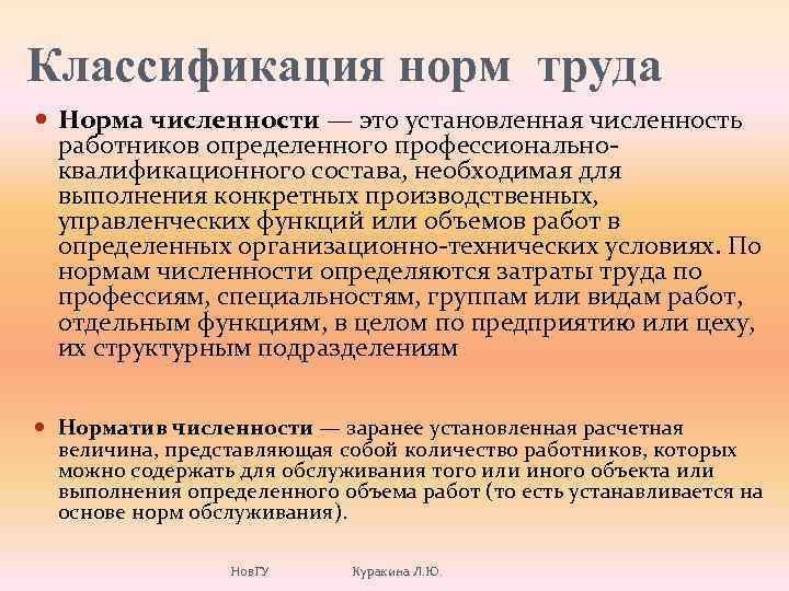 Классификация норм труда Норма численности — это установленная численность работников определенного профессиональноквалификационного состава, необходимая