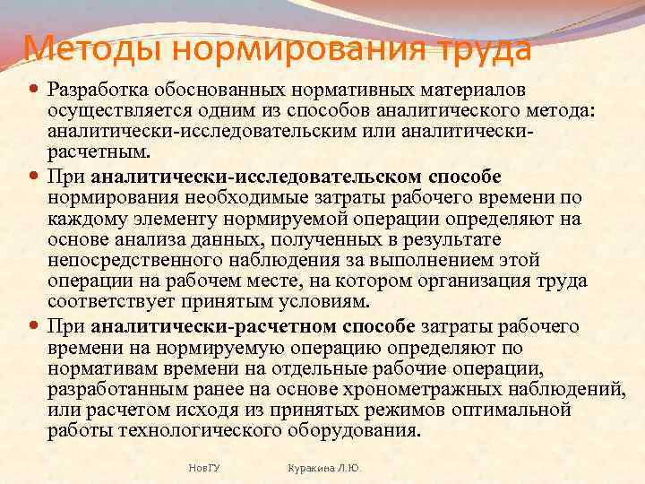 Нормативно обоснованный. Методы нормирования. Способы нормирования труда. 1. Методы нормирования труда. Метод нормирования затрат.