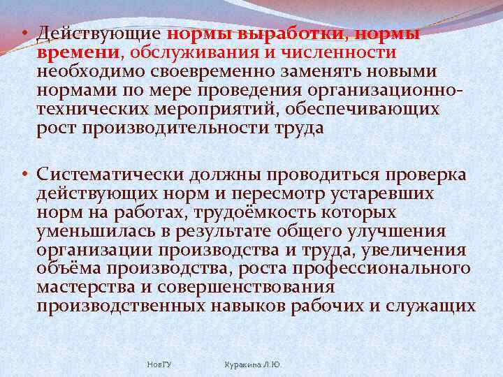  • Действующие нормы выработки, нормы времени, обслуживания и численности необходимо своевременно заменять новыми