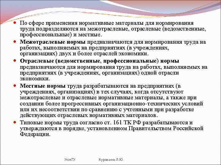  По сфере применения нормативные материалы для нормирования труда подразделяются на межотраслевые, отраслевые (ведомственные,