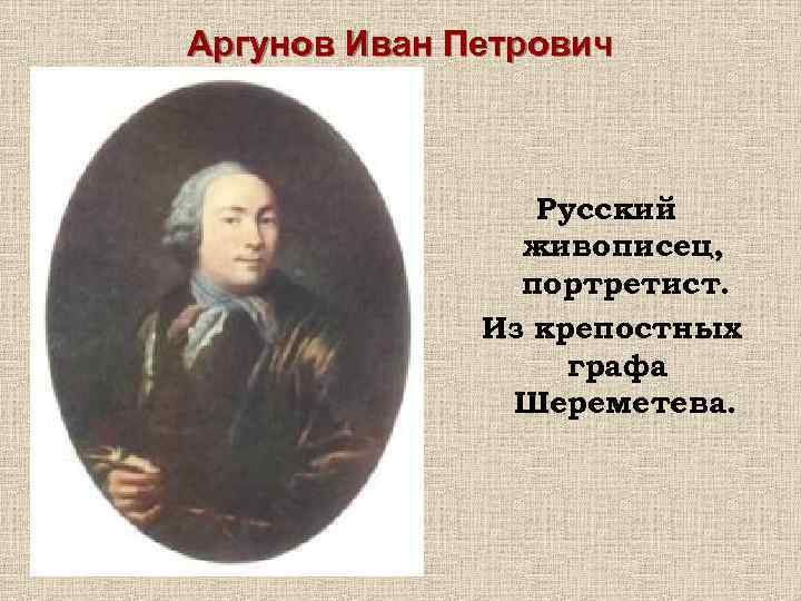 Иван аргунов художник 18 века картины