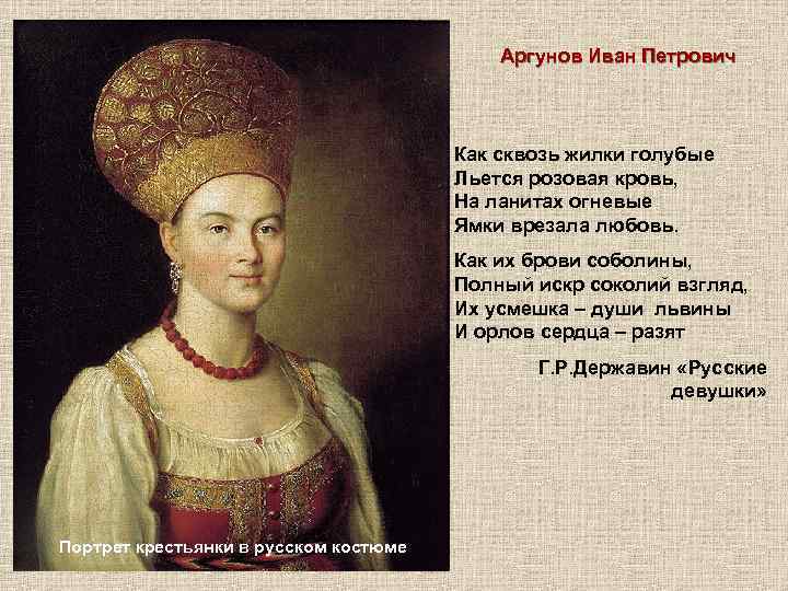 Аргунов Иван Петрович Как сквозь жилки голубые Льется розовая кровь, На ланитах огневые Ямки