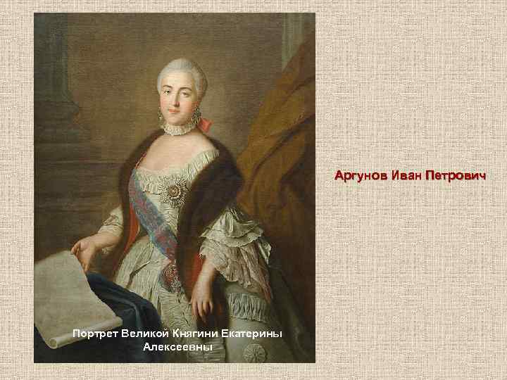 Аргунов Иван Петрович Портрет Великой Княгини Екатерины Алексеевны 