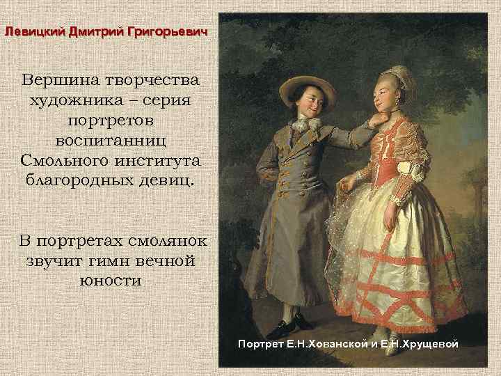 Левицкий Дмитрий Григорьевич Вершина творчества художника – серия портретов воспитанниц Смольного института благородных девиц.