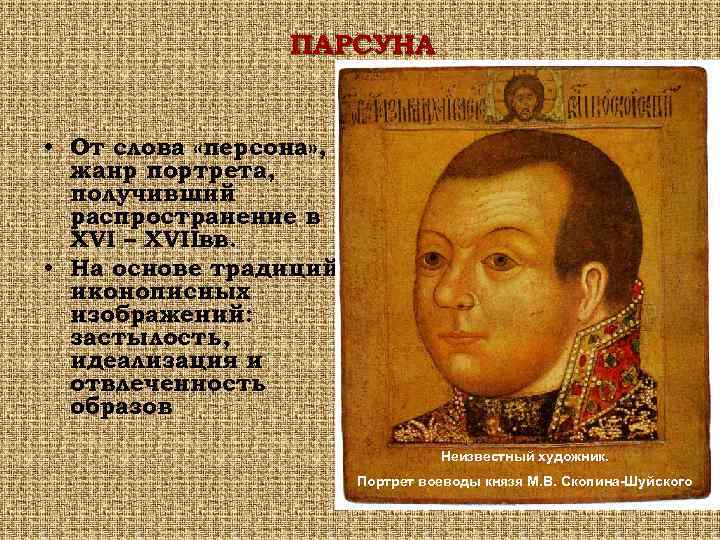 ПАРСУНА • От слова «персона» , жанр портрета, получивший распространение в XVI – XVIIвв.