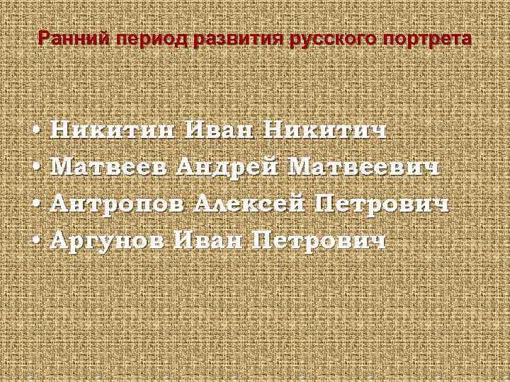 Ранний период развития русского портрета • Никитин Иван Никитич • Матвеев Андрей Матвеевич •