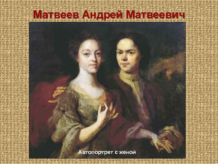 Матвеев Андрей Матвеевич Автопортрет с женой 
