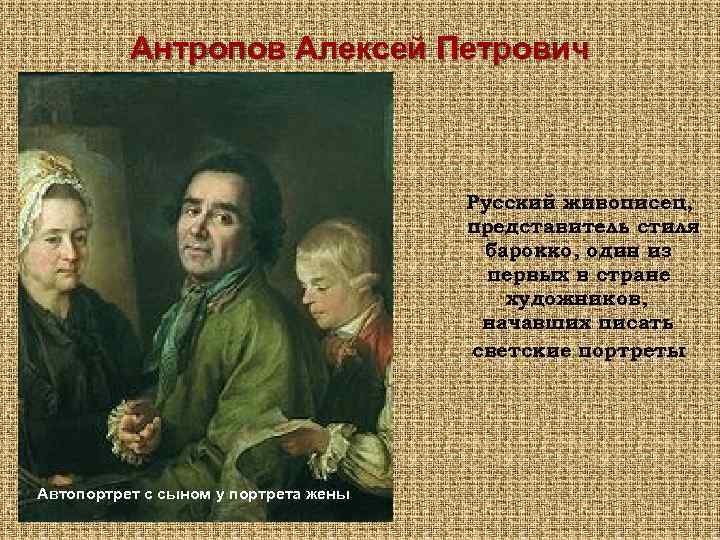 Антропов Алексей Петрович Русский живописец, представитель стиля барокко, один из первых в стране художников,