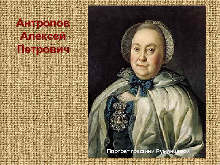 Антропов Алексей Петрович Портрет графини Румянцевой 