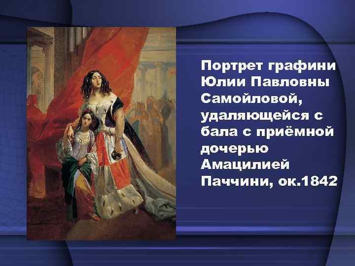 Портрет графини Юлии Павловны Самойловой, удаляющейся с бала с приёмной дочерью Амацилией Паччини, ок.