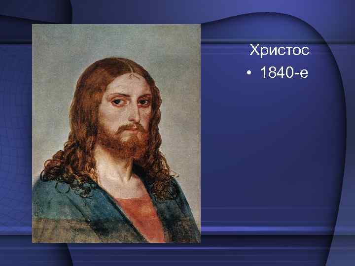 Христос • 1840 -е 