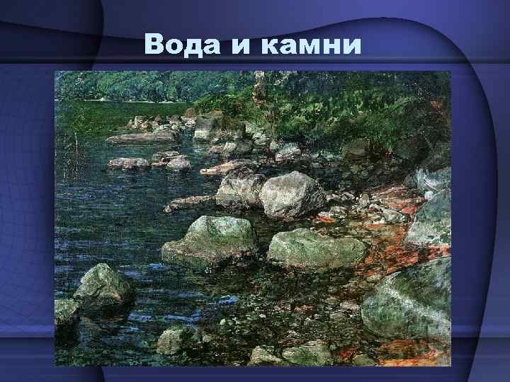 Вода и камни 