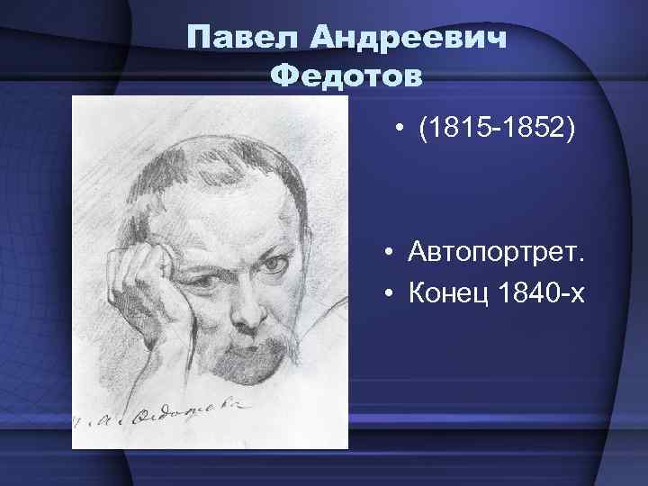 Павел Андреевич Федотов • (1815 -1852) • Автопортрет. • Конец 1840 -х 