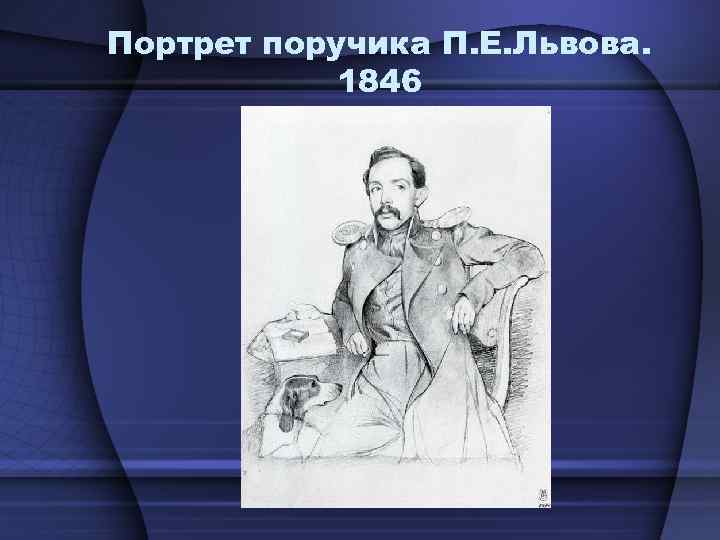 Портрет поручика П. Е. Львова. 1846 
