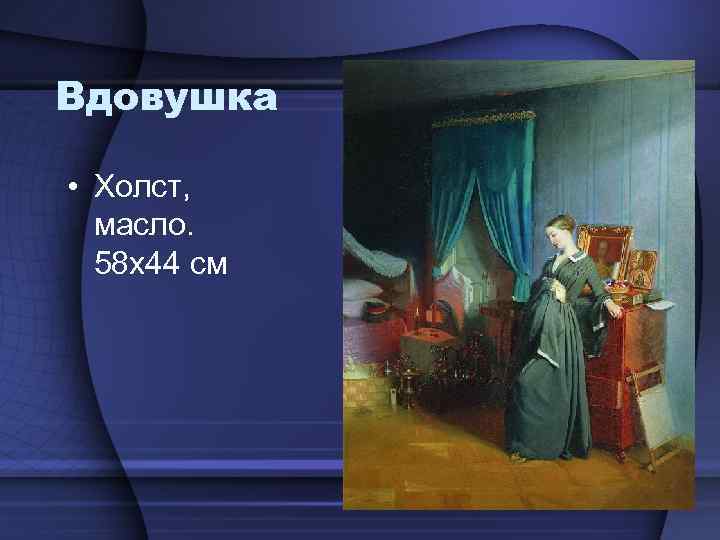 Вдовушка • Холст, масло. 58 х44 см 