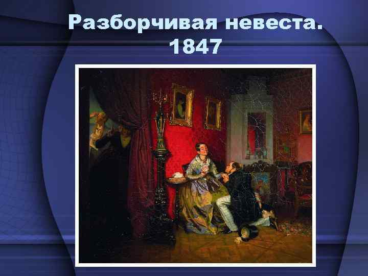 Разборчивая невеста. 1847 