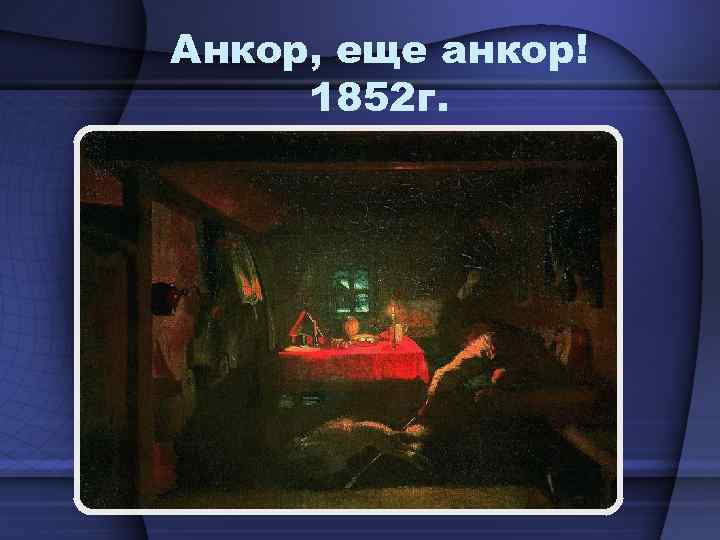 Анкор, еще анкор! 1852 г. 