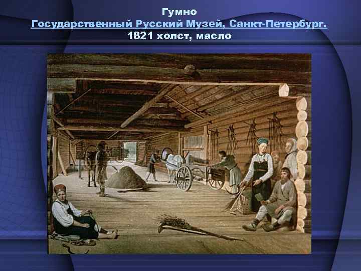 Гумно Государственный Русский Музей, Санкт-Петербург. 1821 холст, масло 