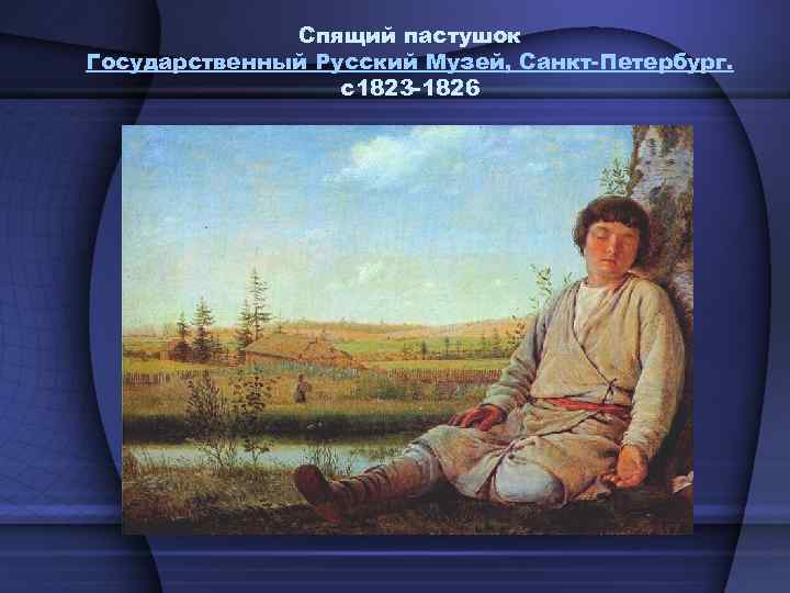 Спящий пастушок Государственный Русский Музей, Санкт-Петербург. c 1823 -1826 